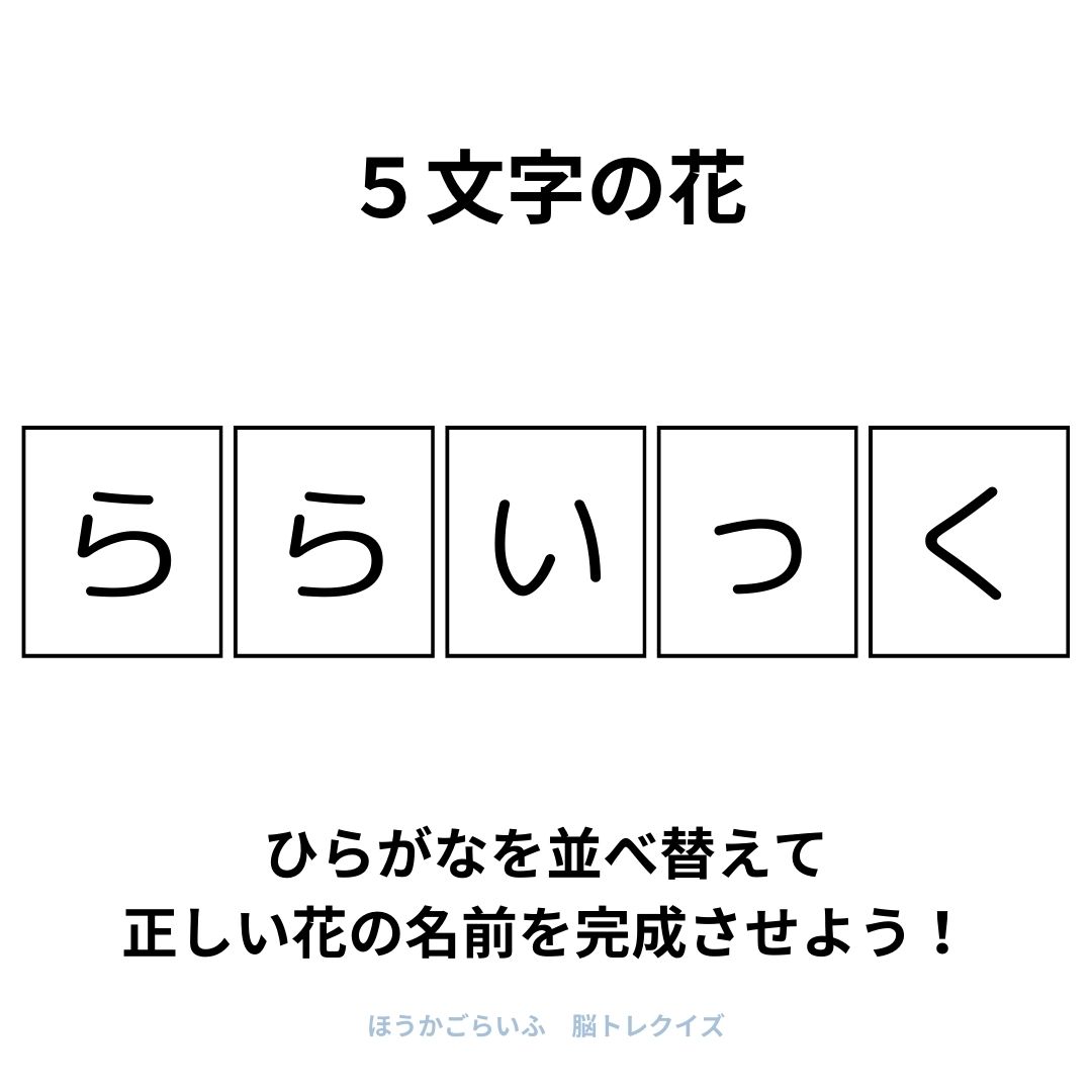 高齢者向け（無料）言葉の並び替えで脳トレしよう！文字（ひらがな）を並び替える簡単なゲーム【花の名前】健康寿命を延ばす鍵